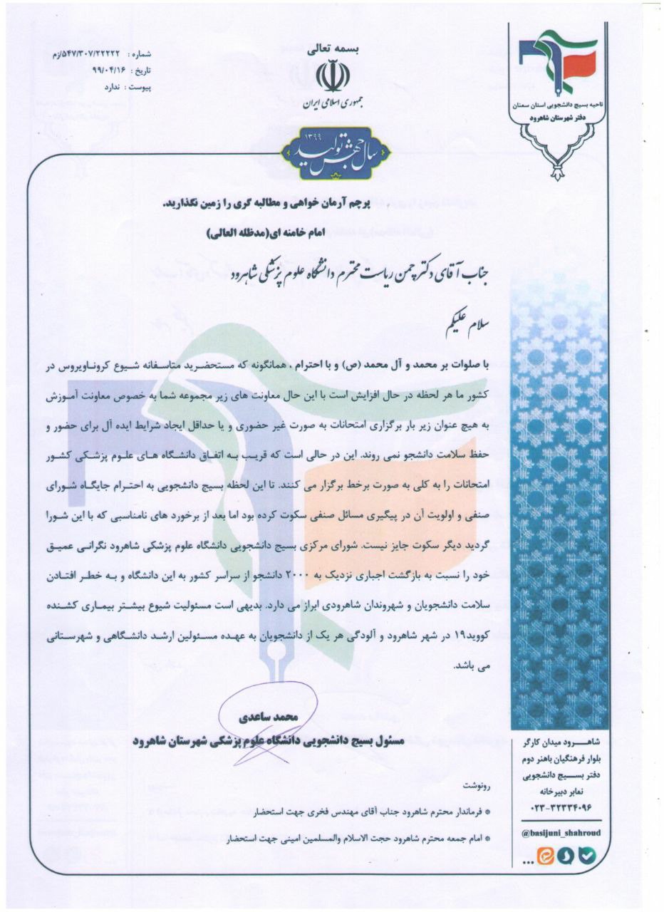 هشدار دانشگاه علوم پزشکی شاهرود پیرامون بازگشت اجباری دانشجویان این دانشگاه و خطر جدی کرونا هشدار دانشگاه علوم پزشکی شاهرود پیرامون بازگشت اجباری دانشجویان این دانشگاه و خطر جدی کرونا