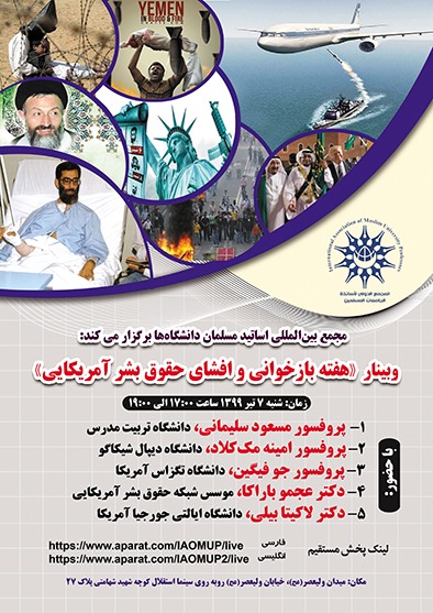 وبینار (هفته بازخوانی و افشای حقوق بشر آمریکایی) وبینار (هفته بازخوانی و افشای حقوق بشر آمریکایی)
