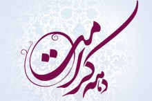 مسابقه جمله نویسی به مناسبت دهه کرامت