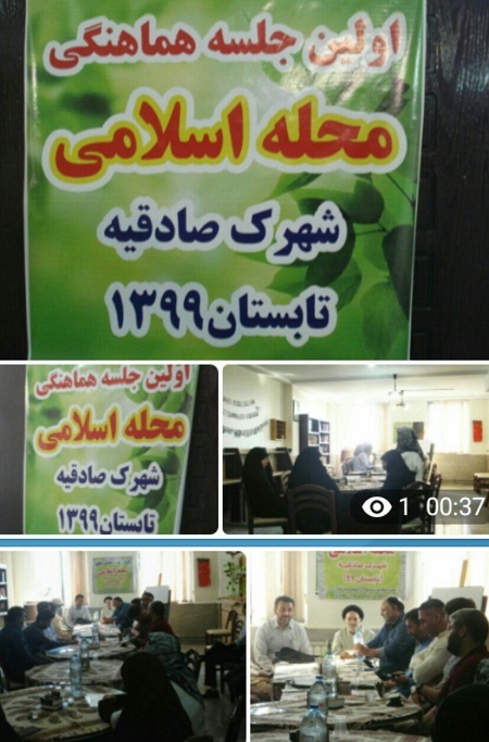 اولین جلسه تعاملی تحقق محله اسلامی در محله صادقیه