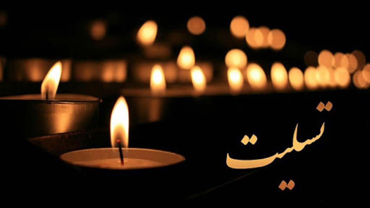پیام تسلیت رئیس سازمان بسیج هنرمندان کشور به مناسبت درگذشت والده دکتر سید محمد حسینی