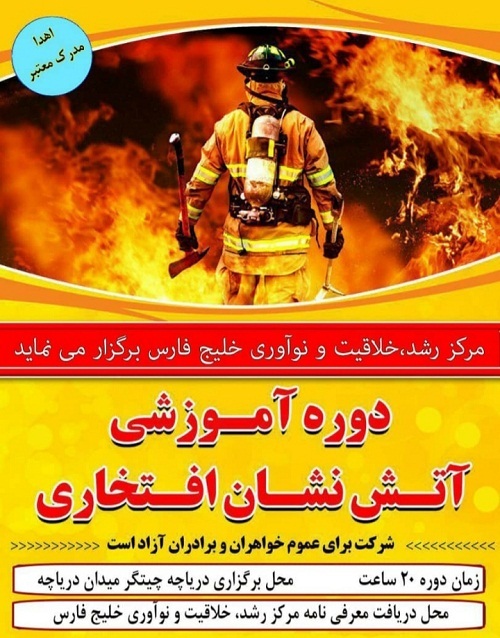 برگزاری دوره ی آتش نشان داوطلب