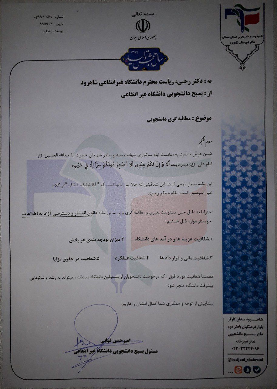 درخواست بسیج دانشجویی دانشگاه غیرانتفاعی شاهرود برای شفافیت مالی این دانشگاه+ عکس