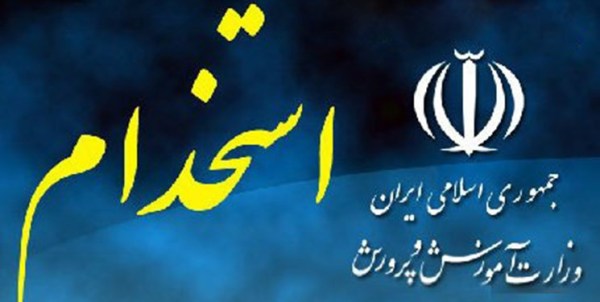۵۷۰ نفر در آموزش و&zwnj; پرورش استان بوشهر استخدام می&zwnj;شوند