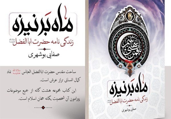 کتاب «ماه بر نیزه» به قلم امام جمعه بوشهر رونمایی میشود کتاب «ماه بر نیزه» به قلم امام جمعه بوشهر رونمایی میشود