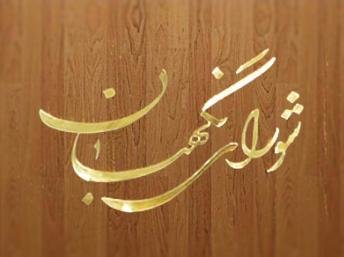 بیانیه شورای نگهبان به&zwnj; مناسبت هفته دفاع مقدس