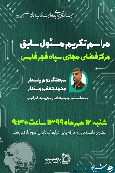 مراسم تکریم و معارفه رئیس مرکز فضای مجازی سپاه فجر