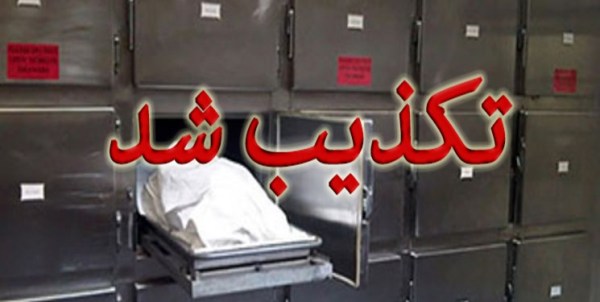 تکذیب خبر وقوع قتل ناموسی در کنگان
