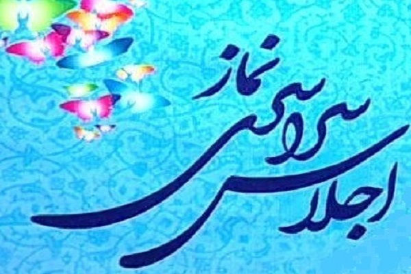 ششمین اجلاس استانی نماز دیماه در بوشهر برگزار میشود ششمین اجلاس استانی نماز دیماه در بوشهر برگزار میشود