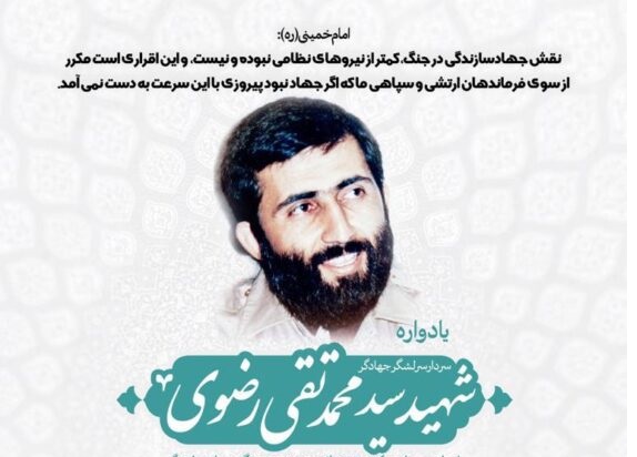 یادواره سردارجهادگر شهید سید محمدتقی رضوی و شهدای مهندسی رزمی یادواره سردارجهادگر شهید سید محمدتقی رضوی و شهدای مهندسی رزمی