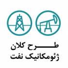اتمام بسته اول «طرح کلان ژئومکانیک نفت» در دانشگاه صنعتی شاهرود اتمام بسته اول «طرح کلان ژئومکانیک نفت» در دانشگاه صنعتی شاهرود