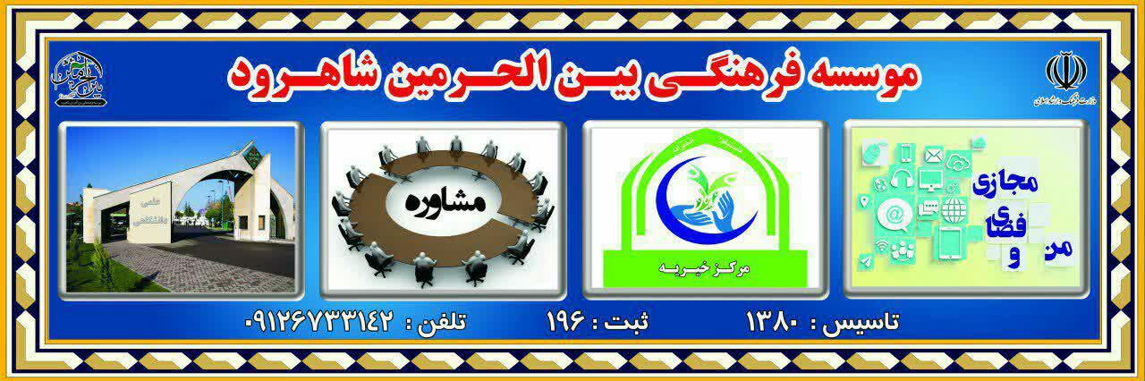 برگزاری کارگاه آموزشی ازدواج آسان و پایدار در شاهرود