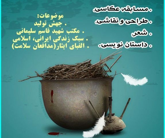 مسابقه عکاسی ، طراحی ، شعر و داستان نویسی به مناسبت هفته بسیج