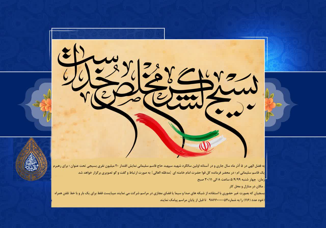 تجدید بیعت بسیجیان با امام خامنه&zwnj;ای (مدظله العالی) با عنوان رهبرم یک قاسم سلیمانی ام