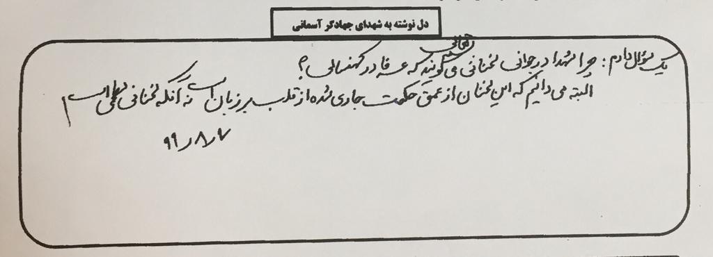 دلنوشته شهید فخری زاده به شهدای جهادگر+دست خط شهید