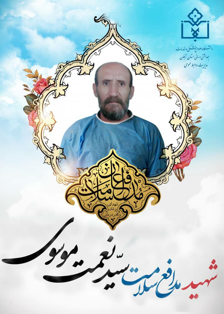پنجمین مدافع سلامت در زنجان آسمانی شد