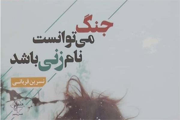 «جنگ می‌توانست نام زنی باشد» در شاهرود منتشر شد