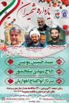 یادواره شهیدان &laquo;مالامیری، لطفی نیاسر و گل محمدی&raquo;