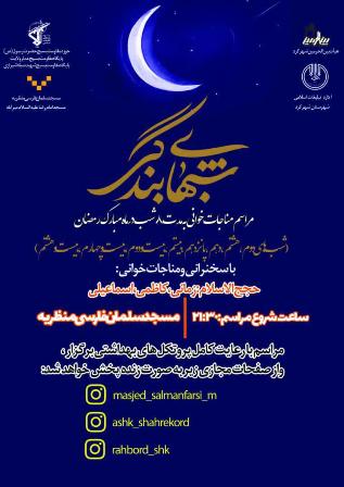 مناجات خوانی شب های بندگی در شهرکرد