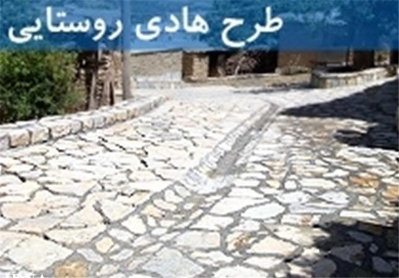 برنامهریزی برای مهاجرت معکوس به ۱۵۰ روستای استان گلستان/ اجرای طرح هادی در ۶۷۰ روستا شروع شد برنامهریزی برای مهاجرت معکوس به ۱۵۰ روستای استان گلستان/ اجرای طرح هادی در ۶۷۰ روستا شروع شد