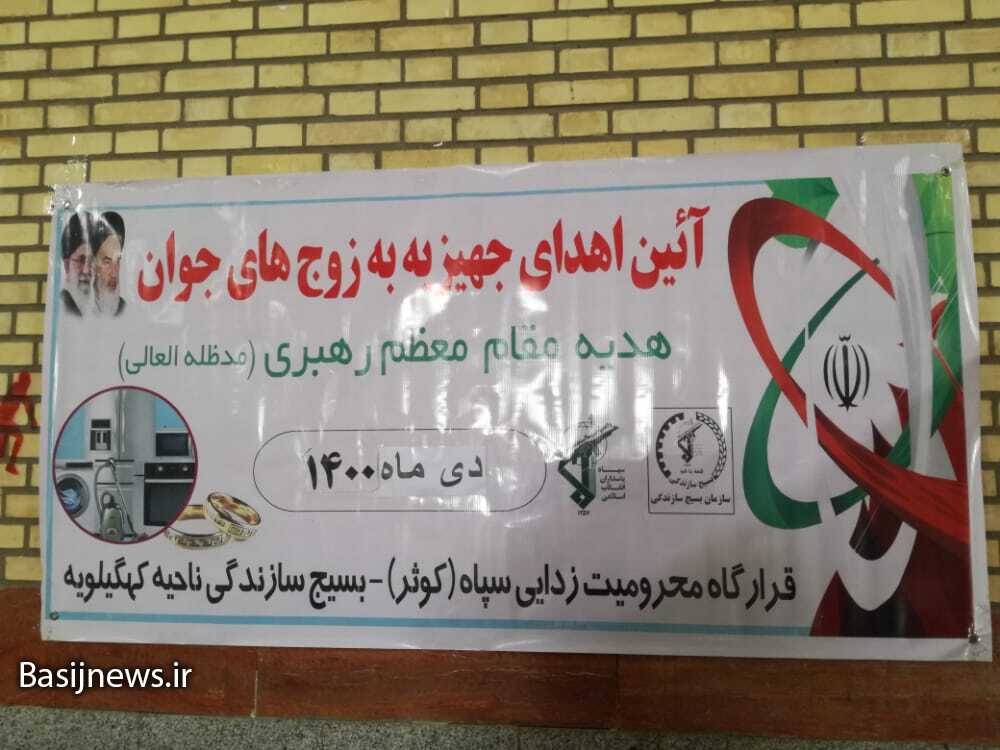 اهدای ۶۷ سری جهیزیه اهدایی مقام معظم رهبری به زوج های نیارمند شهرستان کهگیلویه