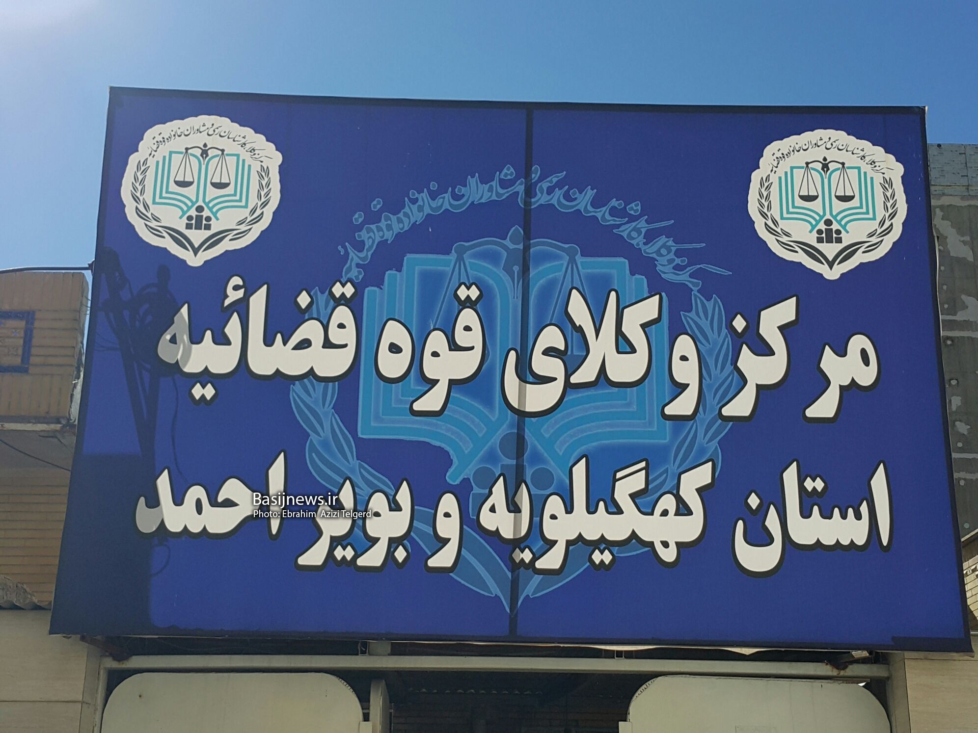 کانون بسیج مرکز وکلای کهگیلویه و بویراحمد افتتاح شد