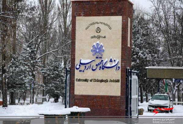 ایجاد ۲ رشته جدید در دانشگاه محقق اردبیلی ایجاد ۲ رشته جدید در دانشگاه محقق اردبیلی