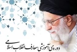 فراخوان دوره‌های عمومی و تخصصی آموزش معارف انقلاب اسلامی