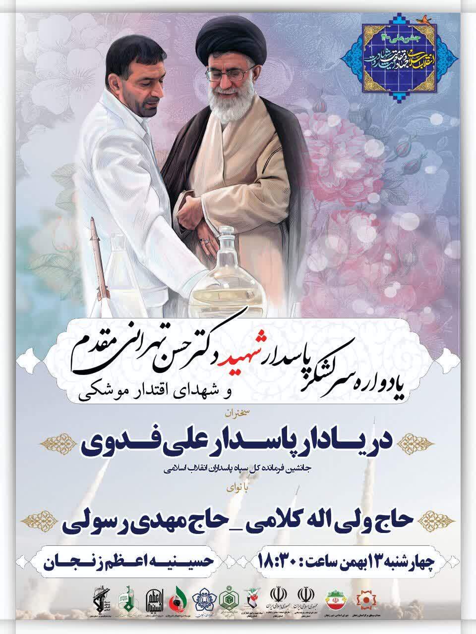 یادواره شهید تهرانیمقدم و شهدای اقتدار موشکی در زنجان برگزار میشود یادواره شهید تهرانیمقدم و شهدای اقتدار موشکی در زنجان برگزار میشود
