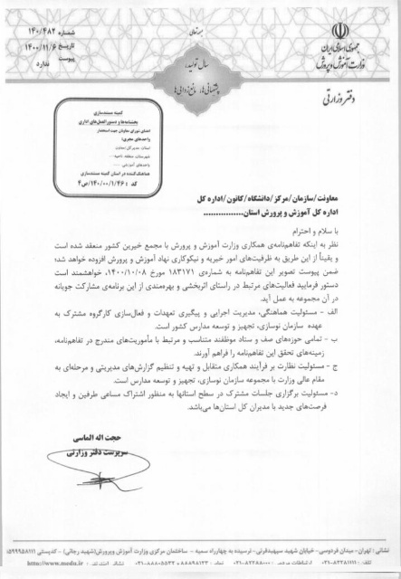 جزئیات تفاهم نامه همکاری، بین دو نهاد وزارت آموزش و پرورش و مجمع خیرین کشور
