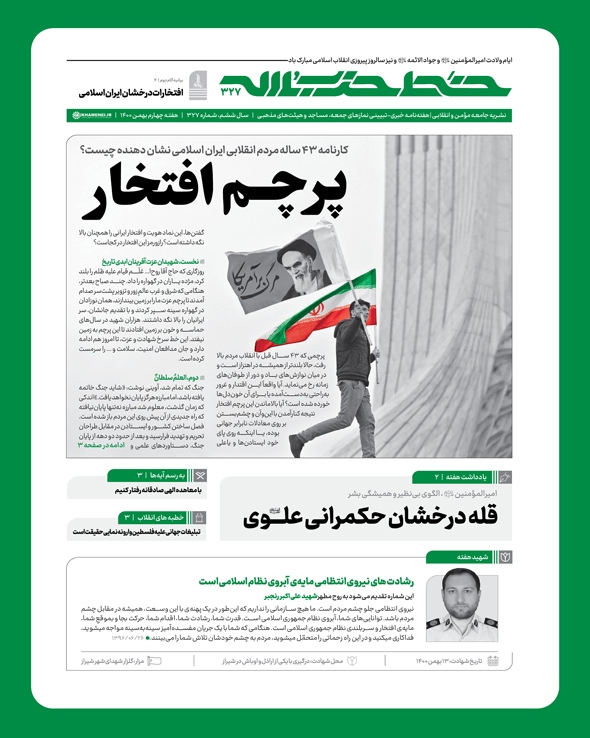 خط حزبالله ۳۲۷ / پرچم افتخار خط حزبالله ۳۲۷ / پرچم افتخار