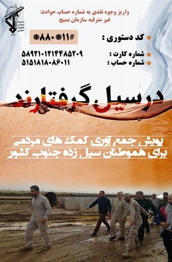 جمع‌آوری کمک‌های مردمی به سیل‌زدگان