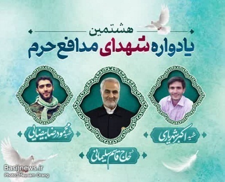 هشتمین یادواره شهدای مدافع حرم با حضور خانواده معظم شهدا برگزار شد