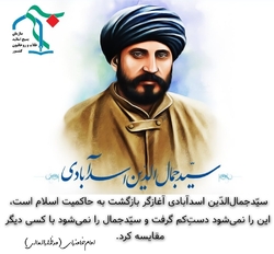۱۹ اسفندماه، سالروز شهادت سیّدجمال الدّین اسدآبادی گرامی باد