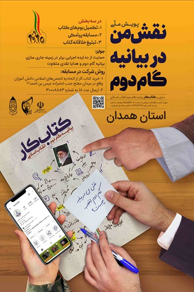 برگزاری پویش &laquo;نقش من در بیانیه گام دوم&raquo; در استان همدان