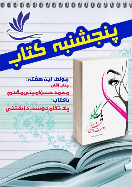 «یک نگاه دوست داشتنی» مهمان پنجشنبه کتاب شاهرود شد