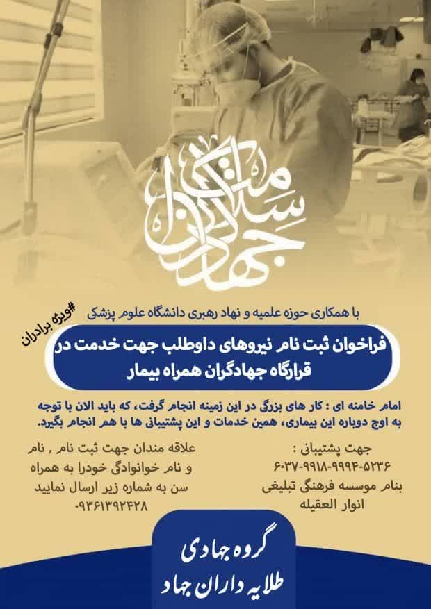 فراخوان ثبت&zwnj;نام نیروهای داوطلب جهت خدمت در قرارگاه جهادگران همراه بیمار