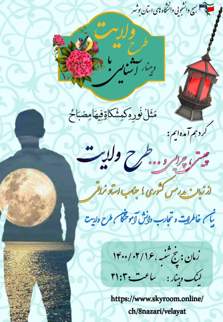 برگزاری وبینار آشنایی با طرح ولایت به همت بسیج دانشجویی دانشگاه آزاد اسلامی واحد بوشهر برگزاری وبینار آشنایی با طرح ولایت به همت بسیج دانشجویی دانشگاه آزاد اسلامی واحد بوشهر