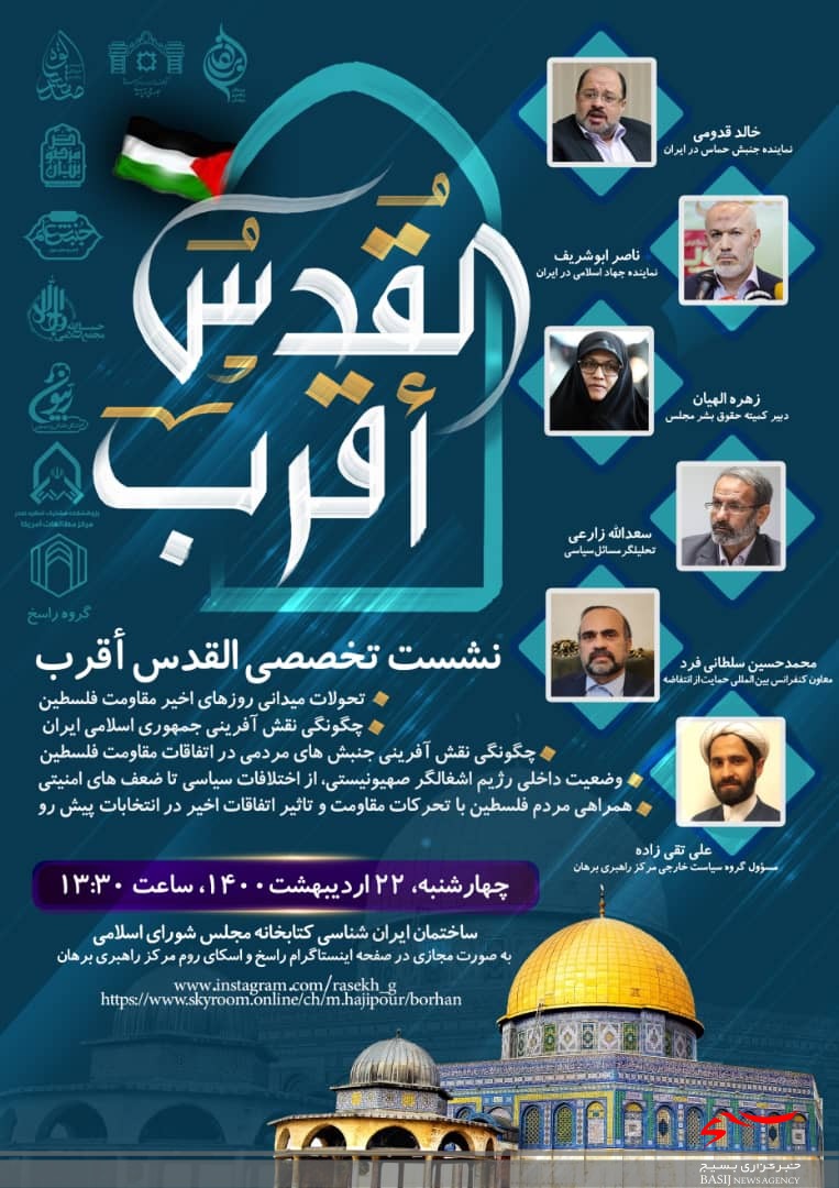 نشست تخصصی القدس أقرب برگزار می شود