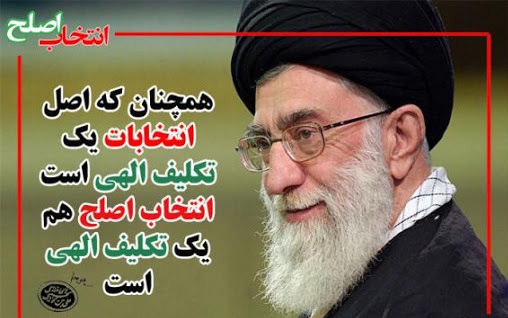همچنان که اصل انتخابات یک تکلیف الهی است، انتخاب اصلح هم یک تکلیف الهی است. همچنان که اصل انتخابات یک تکلیف الهی است، انتخاب اصلح هم یک تکلیف الهی است.