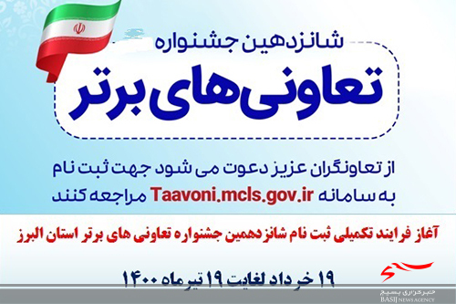 آغاز فرآیند تکمیلی ثبت نام شانزدهمین جشنواره تعاونی های برتر البرز آغاز فرآیند تکمیلی ثبت نام شانزدهمین جشنواره تعاونی های برتر البرز