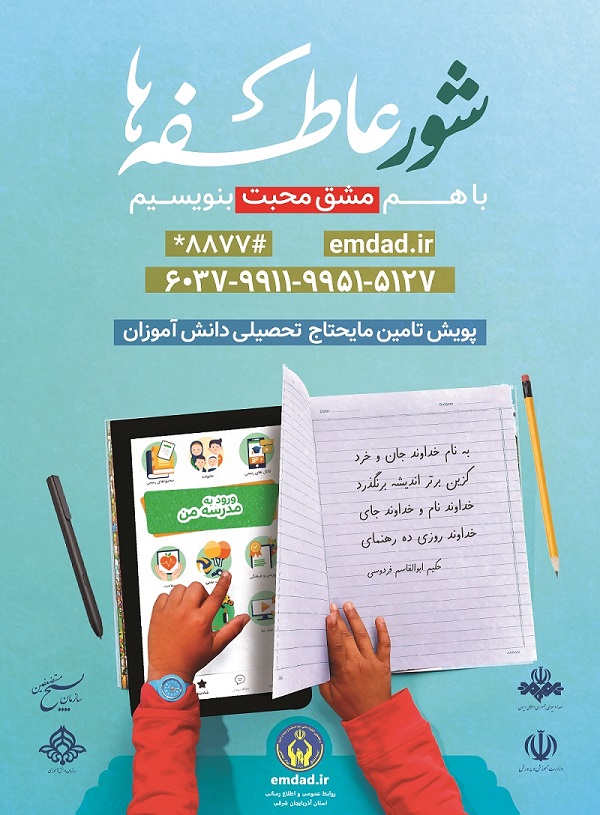 مشق محبت در شور عاطفه ها / تامین نیازهای تحصیلی دانش آموزان نیازمند مشق محبت در شور عاطفه ها / تامین نیازهای تحصیلی دانش آموزان نیازمند