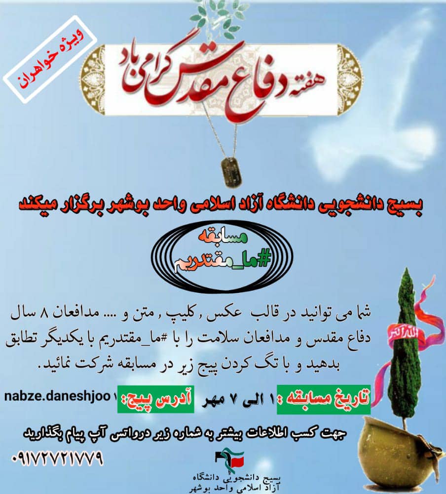 مسابقه ای به مناسبت هفته دفاع مقدس برگزار می شود