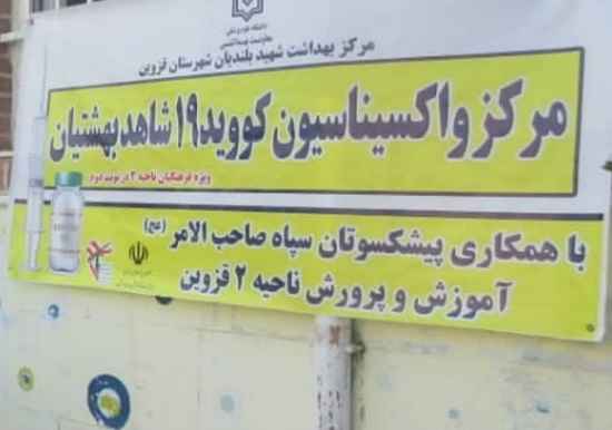 افتتاح مرکز واکسیناسیون بسیج پیشکسوتان قزوین + تصاویر