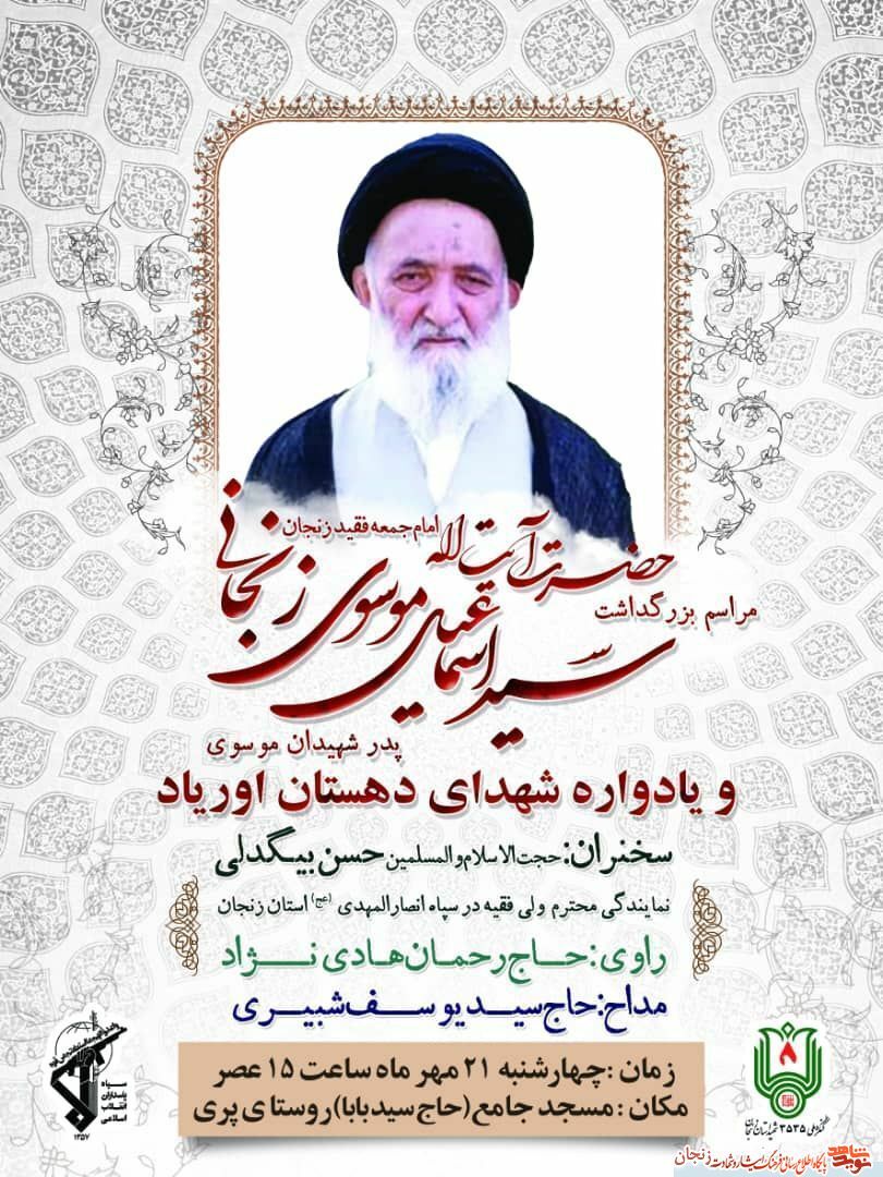 یادواره شهدای دهستان اوریاد شهرستان ماهنشان برگزار می&zwnj;شود
