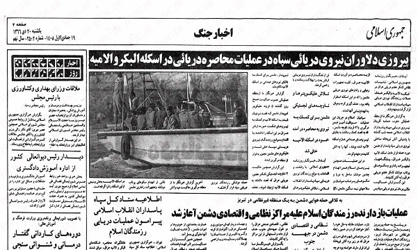 برگی از رشادت دلاورمردان نیروی دریایی سپاه در دوران دفاع مقدس
