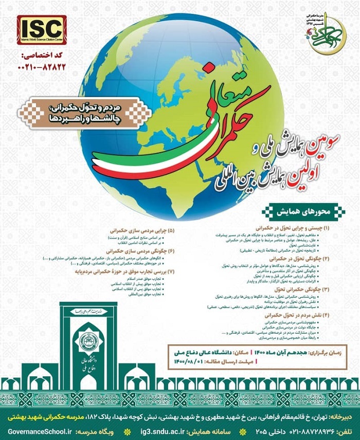 مشارکت فعال بسیج اساتید در سومین همایش ملی و اولین همایش بین&zwnj;المللی حکمرانی متعالی دانشگاه عالی دفاع ملی