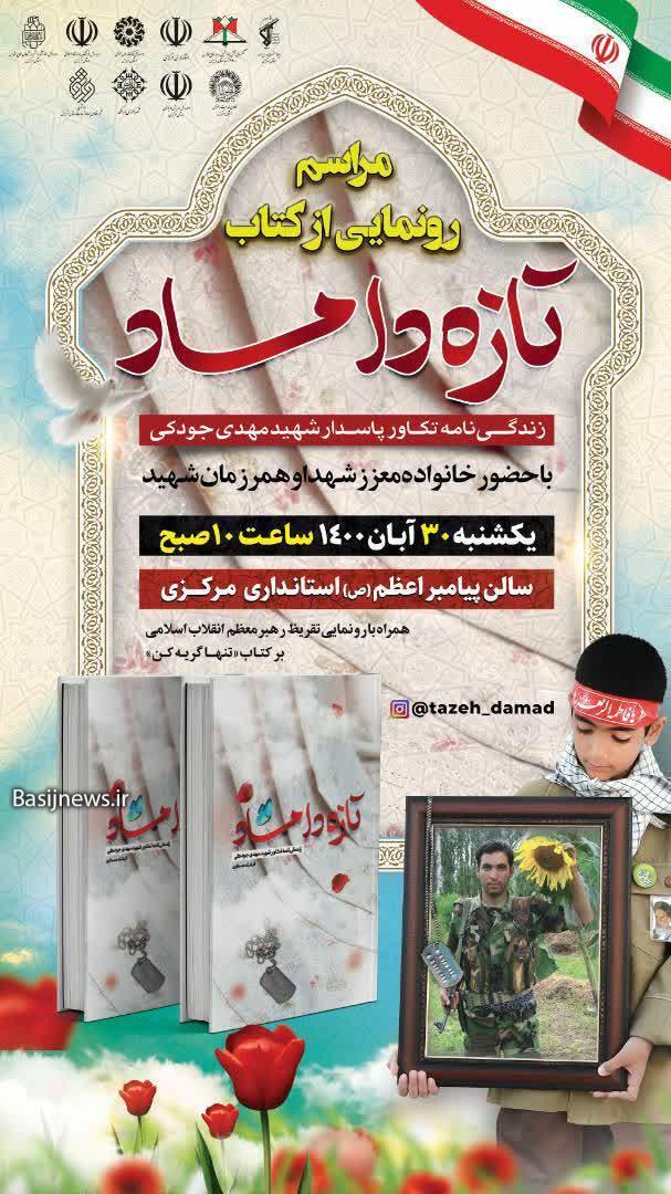 کتاب «تازه داماد» برگرفته از زندگینامه شهید والامقام «مهدی جودکی» رونمایی می شود کتاب «تازه داماد» برگرفته از زندگینامه شهید والامقام «مهدی جودکی» رونمایی می شود