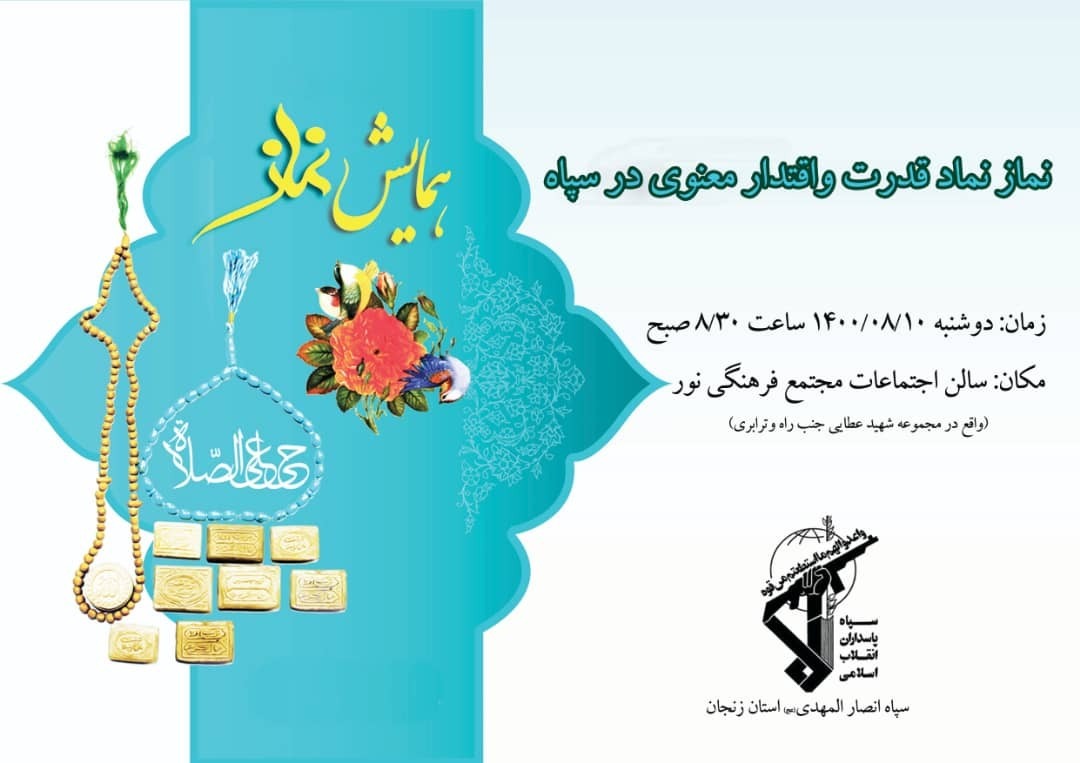 همايش نماز در زنجان برگزار مي شود