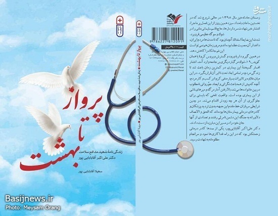 رونمایی اولین کتاب مدافعان&zwnj; سلامت با عنوان &laquo;پرواز تا بهشت&raquo;